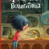Холли Вебб: Три цвета волшебства