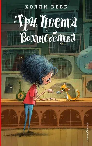 Холли Вебб: Три цвета волшебства