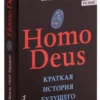 Homo Deus. Краткая история будущего (мягкий пер.)