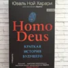 Homo Deus. Краткая история будущего (мягкий пер.)