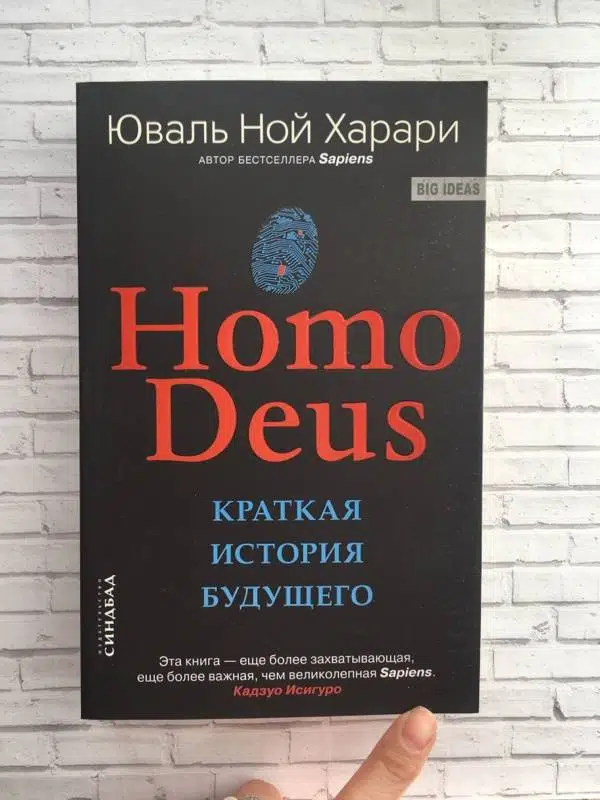 Homo Deus. Краткая история будущего (мягкий пер.)