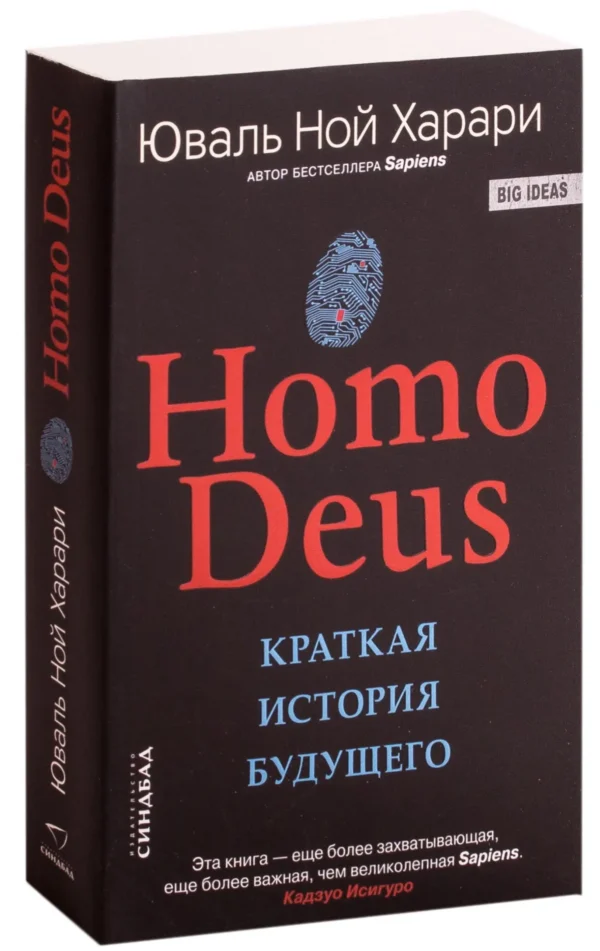 Homo Deus. Краткая история будущего (мягкий пер.)