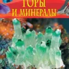 Горы и минералы. Детская энциклопедия