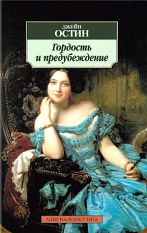 Джейн Остин: Гордость и предубеждение