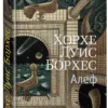 Хорхе Луис Борхес: Алеф