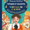 Городок в табакерке. Читаем сами