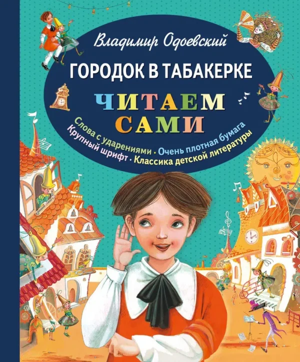 Городок в табакерке. Читаем сами