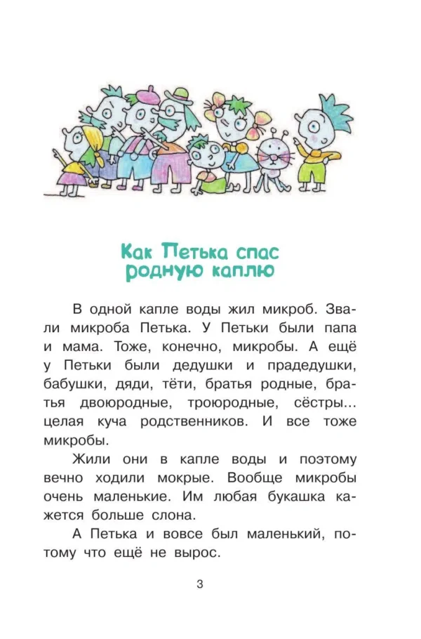 Г.Остер. Петька-микроб