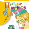 Г.Остер. Петька-микроб