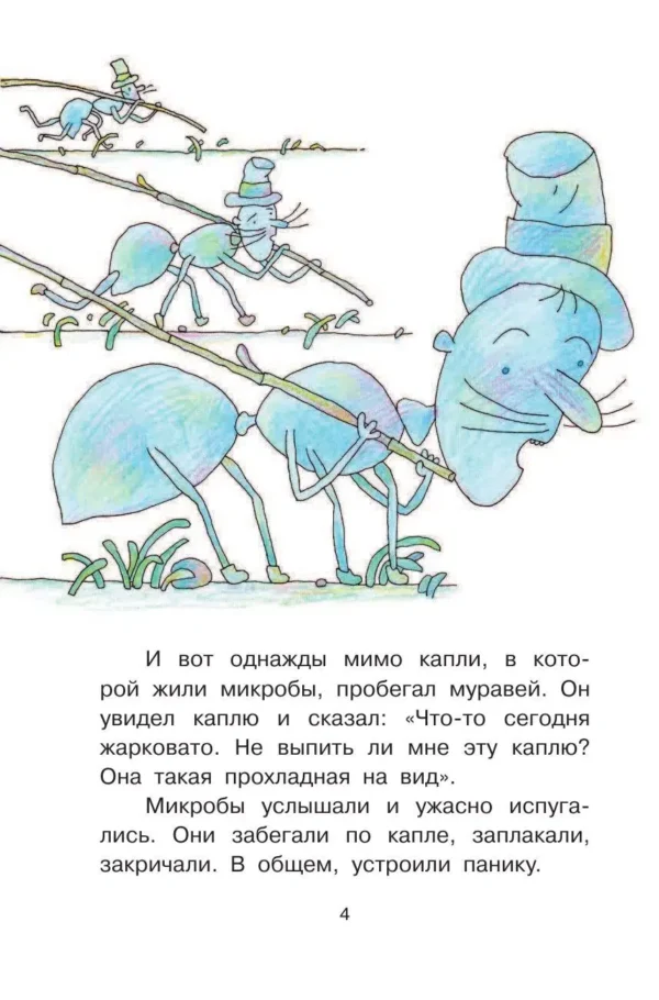 Г.Остер. Петька-микроб