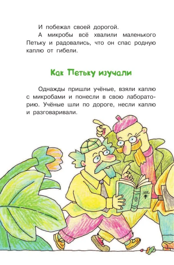 Г.Остер. Петька-микроб