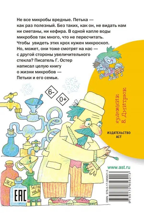 Г.Остер. Петька-микроб