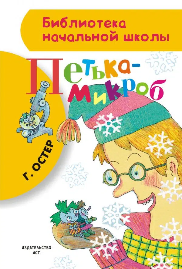 Г.Остер. Петька-микроб