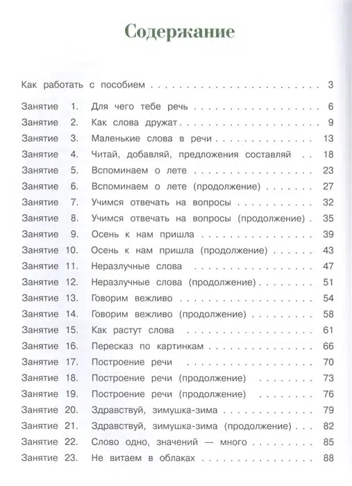 Говорю красиво. Для детей 6-7 лет
