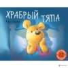 Рори Тайгер: Храбрый Тяпа. Для самых маленьких 2-4 года