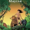 Графический роман. Маугли