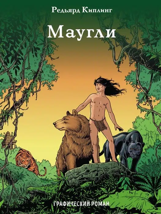 Графический роман. Маугли