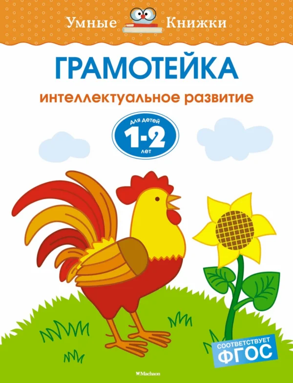Грамотейка. Интеллектуальное развитие детей 1-2 года.