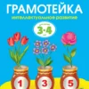 Грамотейка. Интеллектуальное развитие детей 3-4 лет.