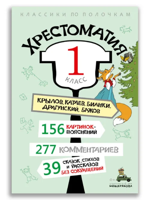 Хрестоматия. 1 класс