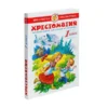 Хрестоматия. 1 класс. Произведения школьной программы