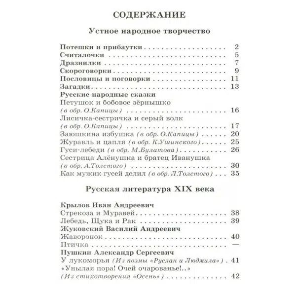 Хрестоматия. 1 класс. Произведения школьной программы