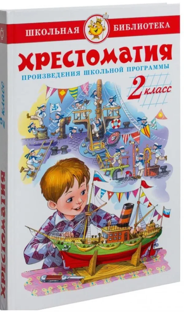 Хрестоматия. 2 класс. Произведения школьной программы