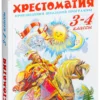 Хрестоматия. 3-4 классы. Произведения школьной программы