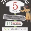 Хрестоматия. 5 класс