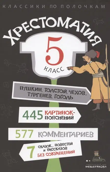 Хрестоматия. 5 класс