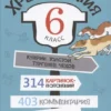 Хрестоматия. 6 класс