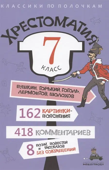 Хрестоматия. 7 класс