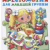 Хрестоматия для младшей группы (Библиотека детского сада)