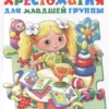 Хрестоматия для младшей группы (Библиотека детского сада)