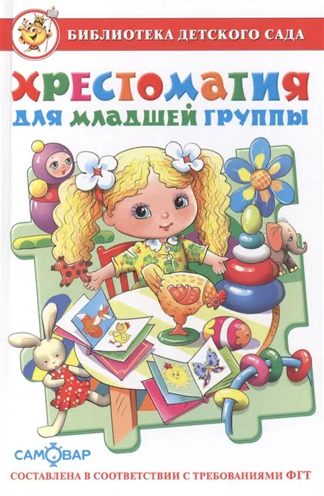 Хрестоматия для младшей группы (Библиотека детского сада)