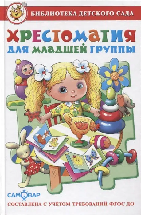 Хрестоматия для младшей группы (Библиотека детского сада)