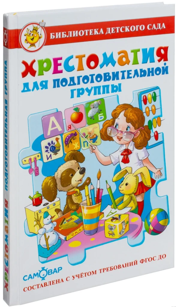 Хрестоматия для подготовительной группы (Библиотека детского сада)