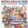 Хрестоматия для средней группы (Библиотека детского сада)