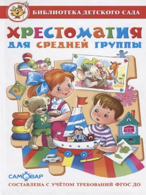 Хрестоматия для средней группы (Библиотека детского сада)
