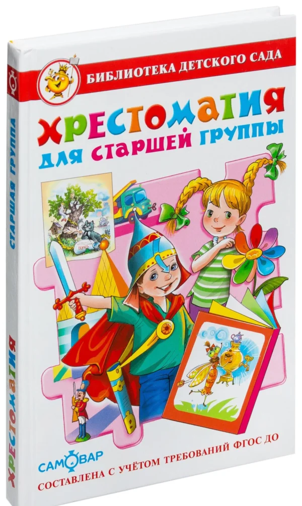 Хрестоматия для старшей группы (Библиотека детского сада)