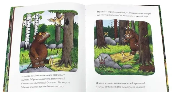 Джулия Дональдсон: Груффало