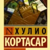 Хулио Кортасар: Игра в классики