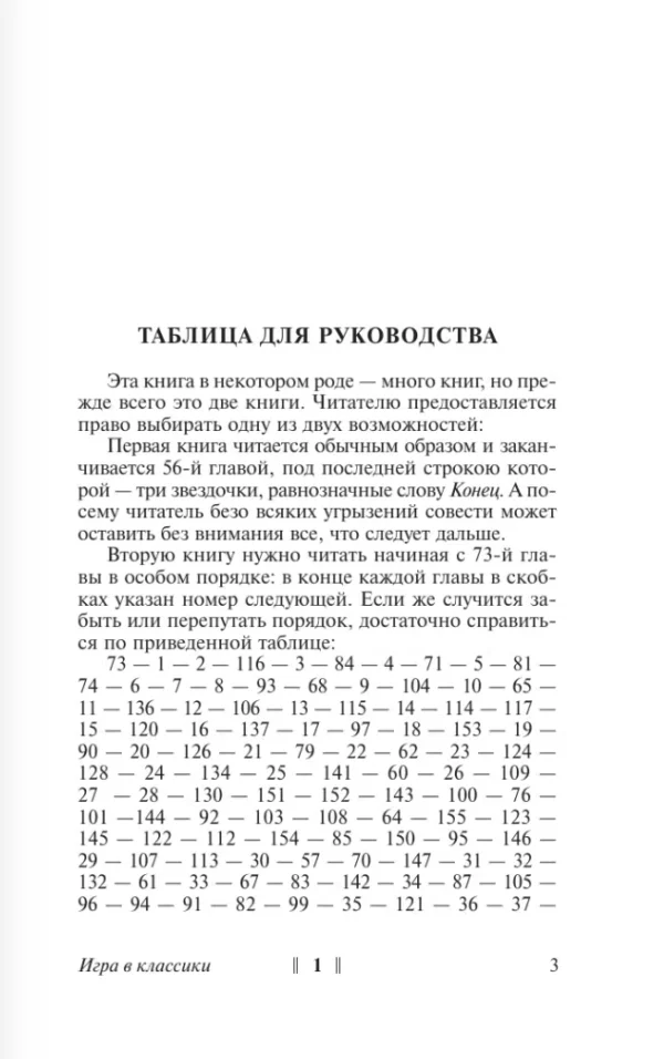 Хулио Кортасар: Игра в классики