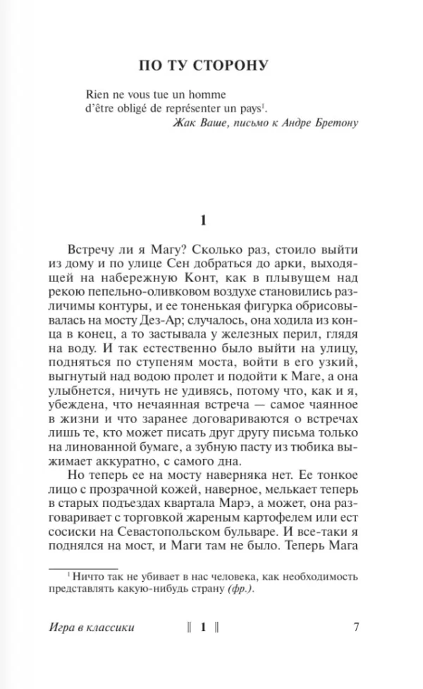 Хулио Кортасар: Игра в классики