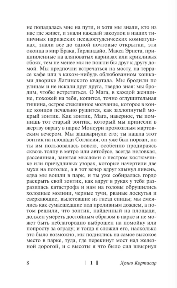 Хулио Кортасар: Игра в классики