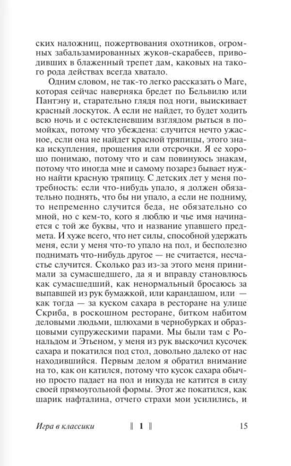 Хулио Кортасар: Игра в классики
