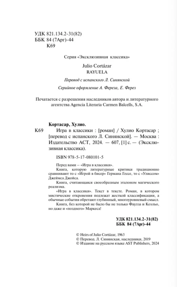 Хулио Кортасар: Игра в классики