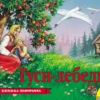 Гуси-лебеди. Книжка-панорамка