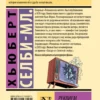 Хьюберт Селби-мл.: Реквием по мечте