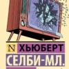 Хьюберт Селби-мл.: Реквием по мечте